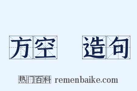 方空縠造句是什么意思的图片